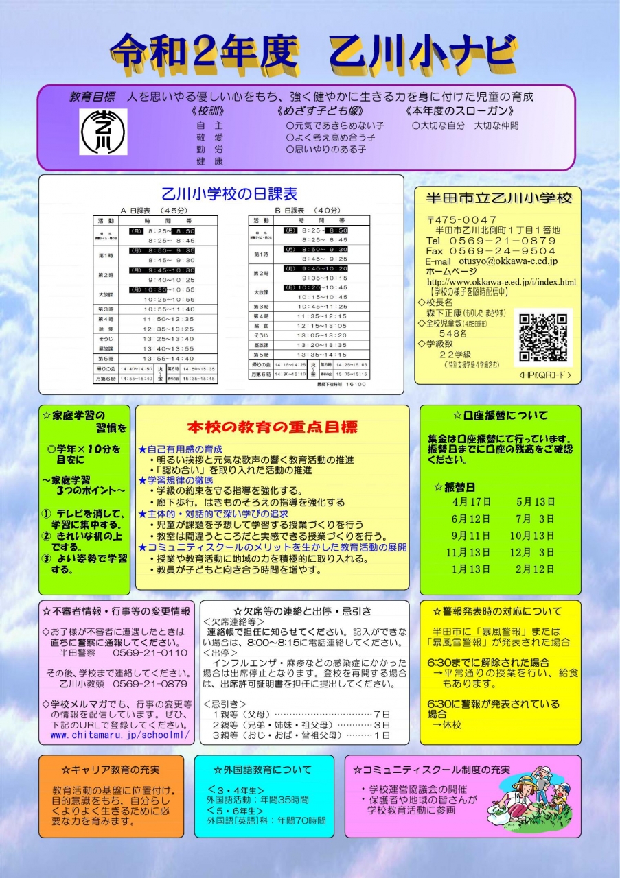 乙川小ナビ 半田市立乙川小学校